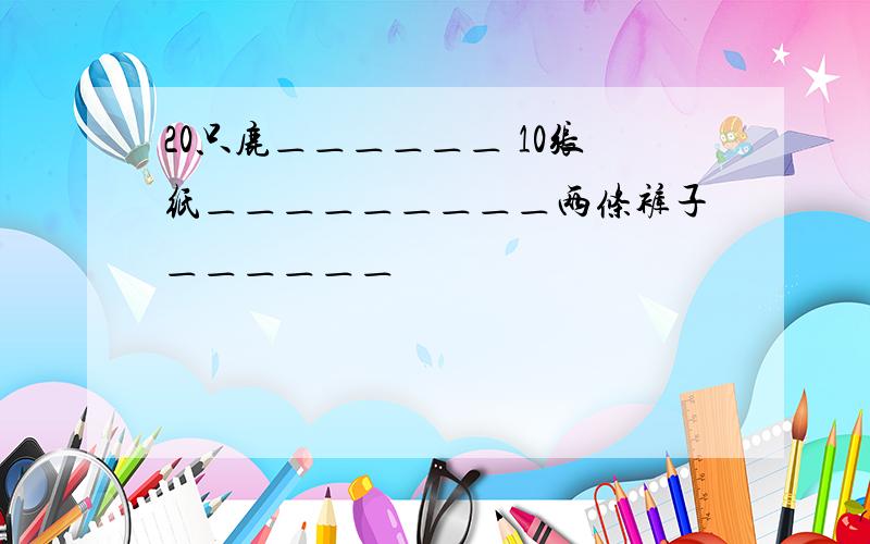 20只鹿＿＿＿＿＿＿ 10张纸＿＿＿＿＿＿＿＿＿两条裤子＿＿＿＿＿＿