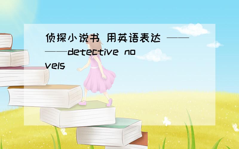 侦探小说书 用英语表达 ————detective novels