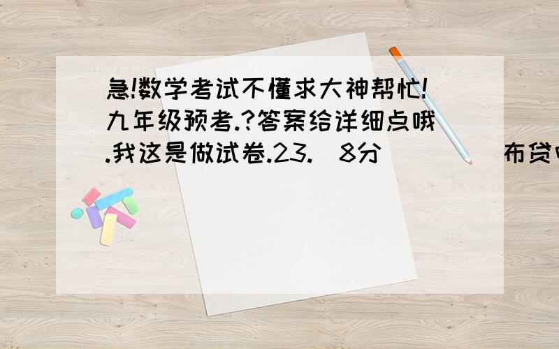 急!数学考试不懂求大神帮忙!九年级预考.?答案给详细点哦.我这是做试卷.23.(8分)       布贷中装有相同的三个小球,其上面分别标注数字1、2、3,现从中任意摸出一个小球,将其上面的数字作为点