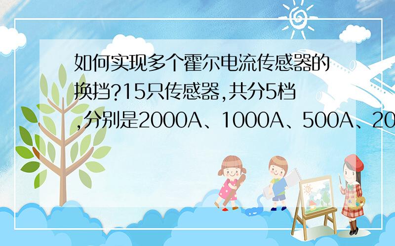 如何实现多个霍尔电流传感器的换挡?15只传感器,共分5档,分别是2000A、1000A、500A、200A、100A,30A以下直接进仪表.