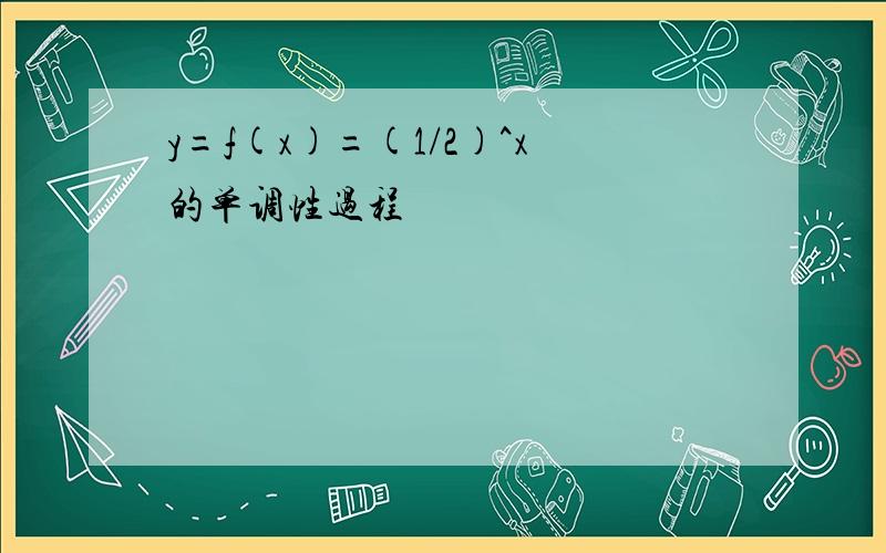 y=f(x)=(1/2)^x的单调性过程