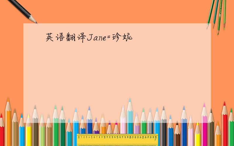 英语翻译Jane=珍妮