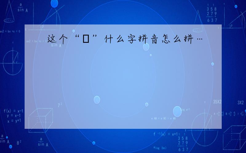 这个“凪”什么字拼音怎么拼…