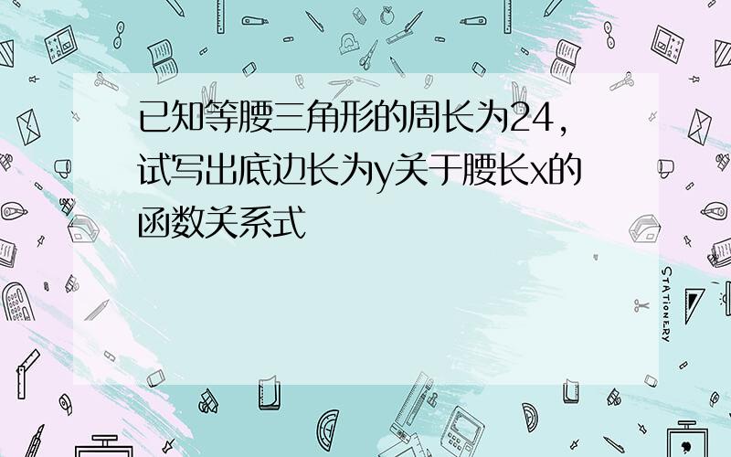 已知等腰三角形的周长为24,试写出底边长为y关于腰长x的函数关系式