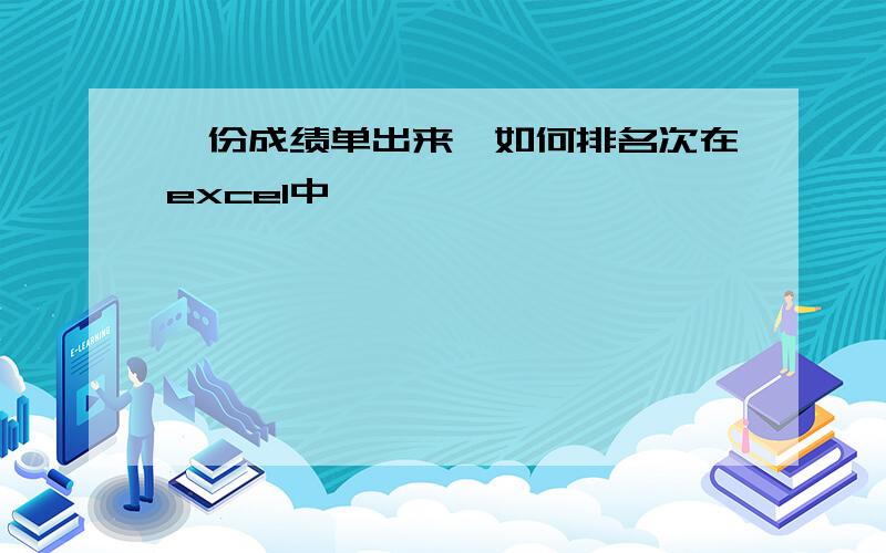 一份成绩单出来,如何排名次在excel中