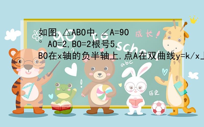 如图,△ABO中,∠A=90°AO=2,BO=2根号5,BO在x轴的负半轴上,点A在双曲线y=k/x上,则k的值是什么?