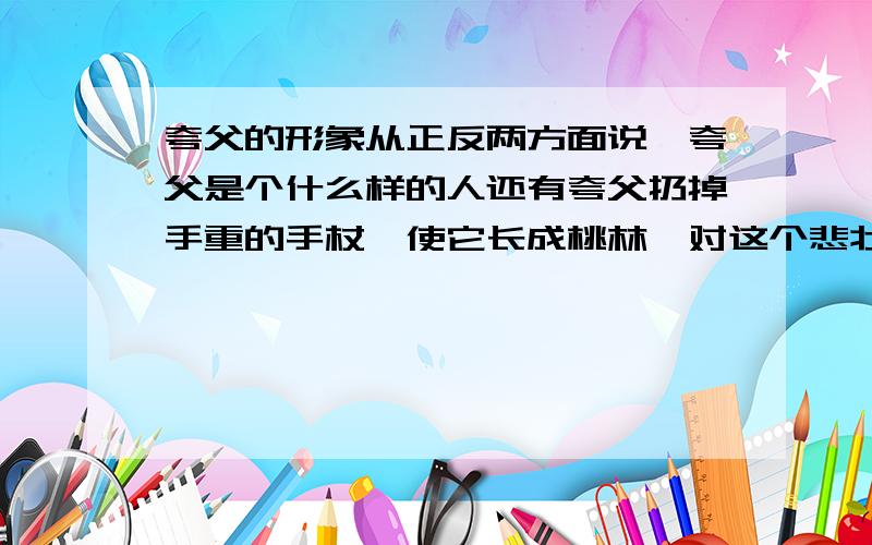 夸父的形象从正反两方面说,夸父是个什么样的人还有夸父扔掉手重的手杖,使它长成桃林,对这个悲壮又美丽的举动,该如何理解