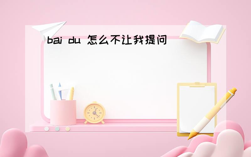 bai du 怎么不让我提问