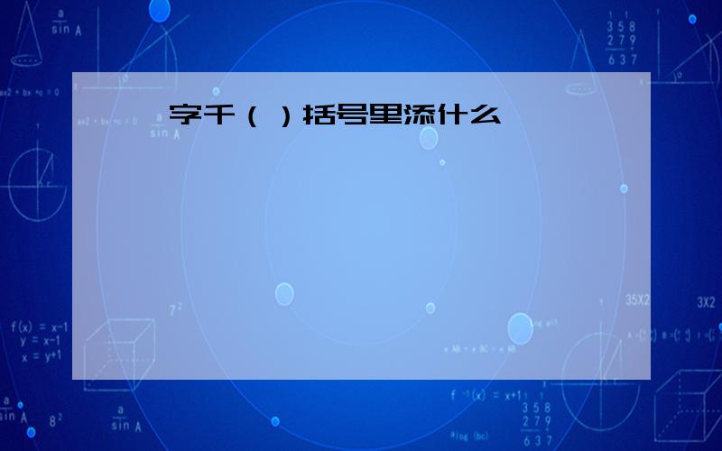 一字千（）括号里添什么