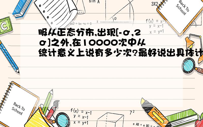 服从正态分布,出现[-σ,2σ]之外,在10000次中从统计意义上说有多少次?最好说出具体计算过程!