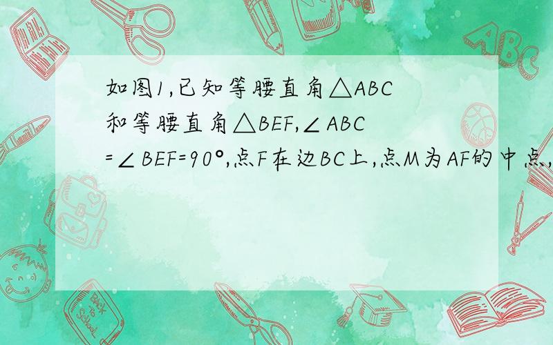 如图1,已知等腰直角△ABC和等腰直角△BEF,∠ABC=∠BEF=90°,点F在边BC上,点M为AF的中点,连EM若将△BEF绕点B逆时针旋转至图2 其他条件不变 证CF=2ME