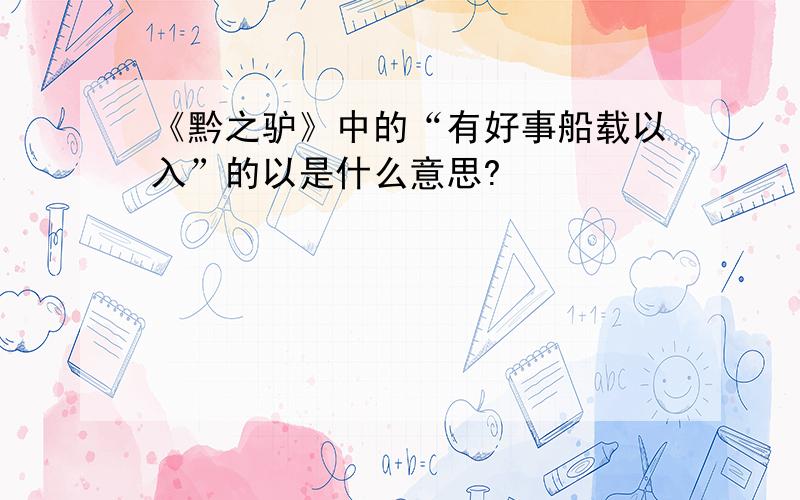 《黔之驴》中的“有好事船载以入”的以是什么意思?