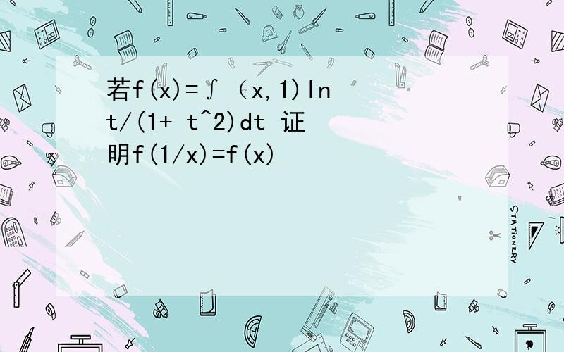 若f(x)=∫（x,1)Int/(1+ t^2)dt 证明f(1/x)=f(x)