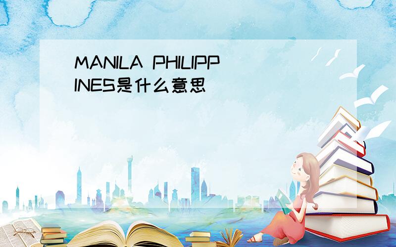 MANILA PHILIPPINES是什么意思