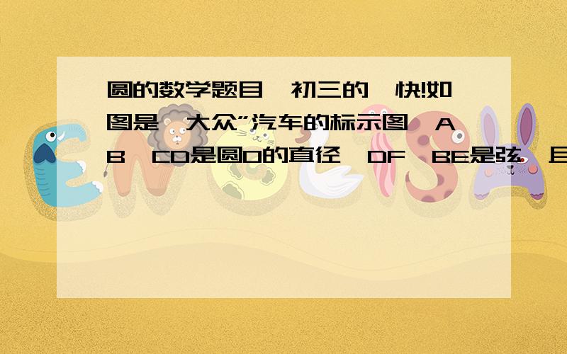 圆的数学题目、初三的、快!如图是