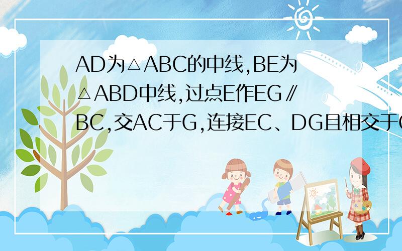 AD为△ABC的中线,BE为△ABD中线,过点E作EG∥BC,交AC于G,连接EC、DG且相交于O,过点E作EG//BC，交AC于点G，连结EC,DC且相交于点O。若S△=2m，S△cod=n,求S△GOC，（用含m,n的代数式表示）？