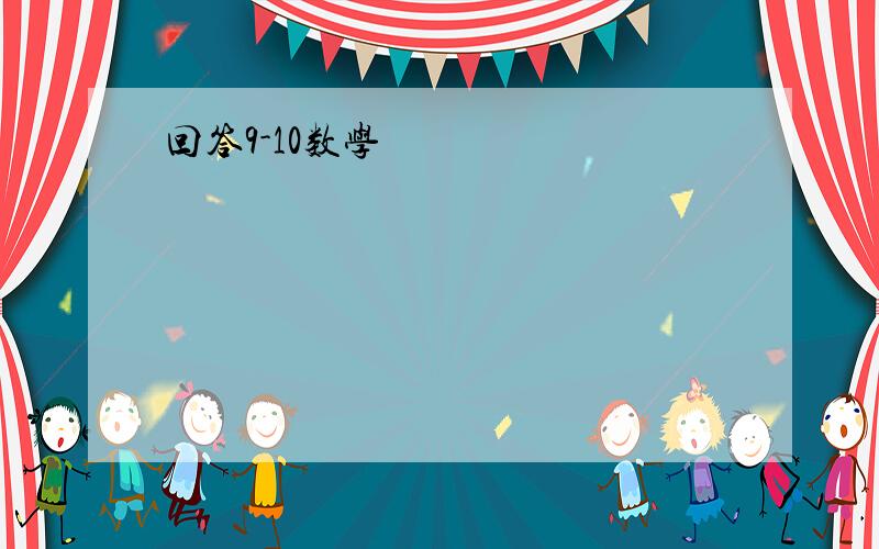 回答9-10数学