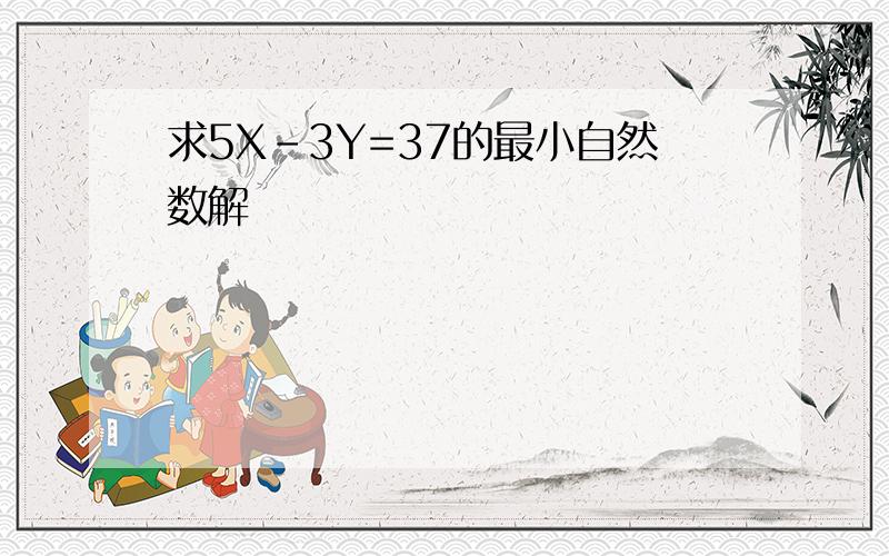 求5X-3Y=37的最小自然数解