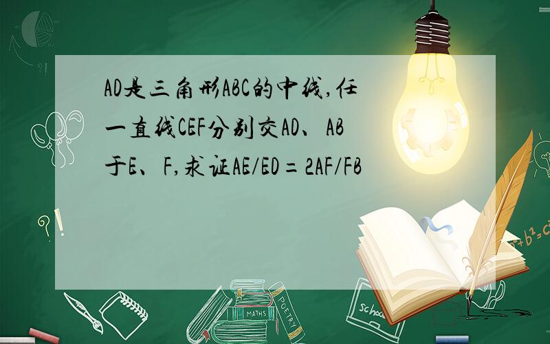 AD是三角形ABC的中线,任一直线CEF分别交AD、AB于E、F,求证AE/ED=2AF/FB