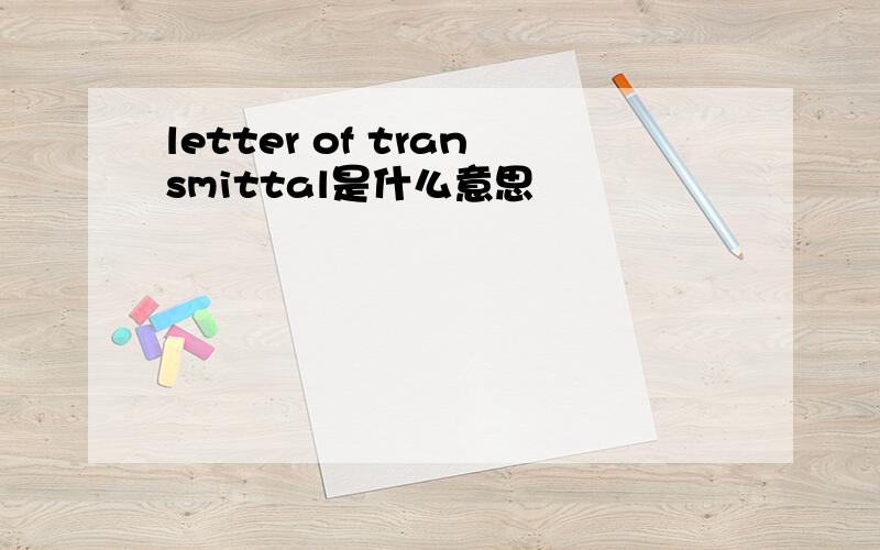 letter of transmittal是什么意思