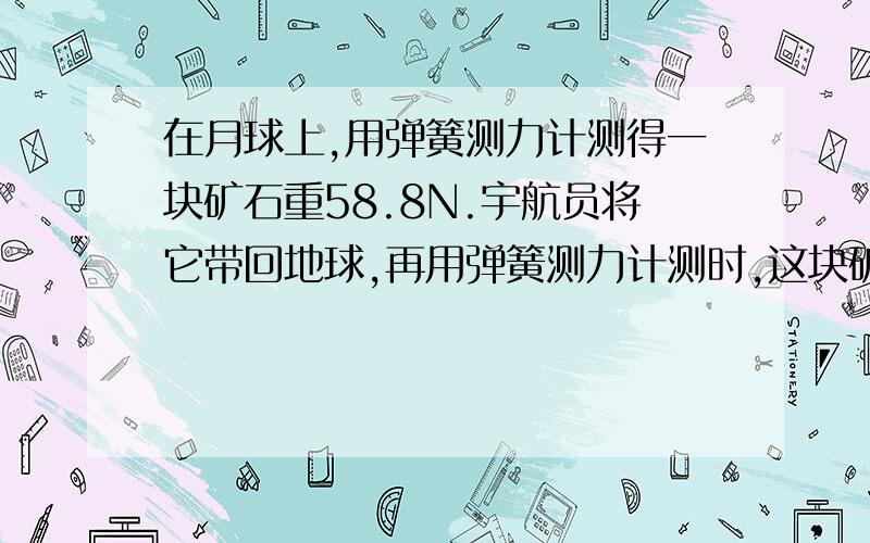 在月球上,用弹簧测力计测得一块矿石重58.8N.宇航员将它带回地球,再用弹簧测力计测时,这块矿石重352.8N求：月球上的g值是地球上g值的多少倍？