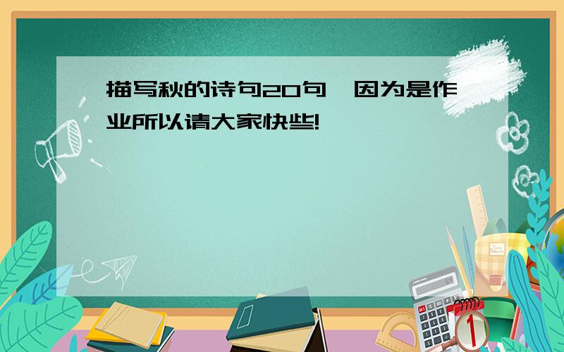 描写秋的诗句20句,因为是作业所以请大家快些!