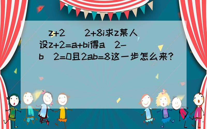 (z+2)^2+8i求z某人设z+2=a+bi得a^2-b^2=0且2ab=8这一步怎么来?