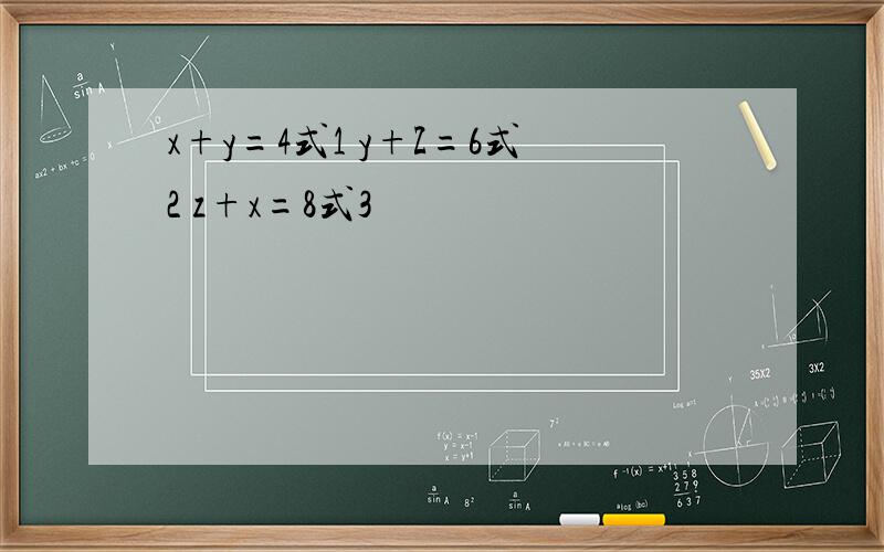 x+y=4式1 y+Z=6式2 z+x=8式3