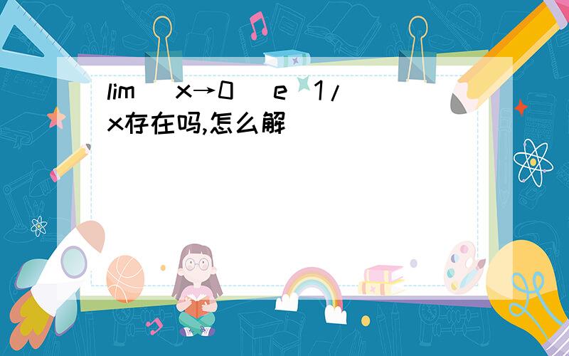 lim( x→0) e^1/x存在吗,怎么解