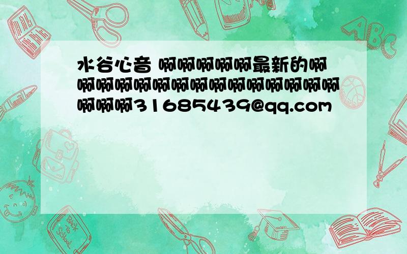 水谷心音 啊啊啊啊啊最新的啊啊啊啊啊啊啊啊啊啊啊啊啊啊啊啊啊啊31685439@qq.com