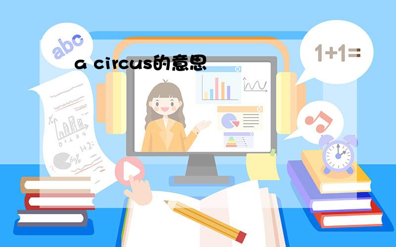 a circus的意思