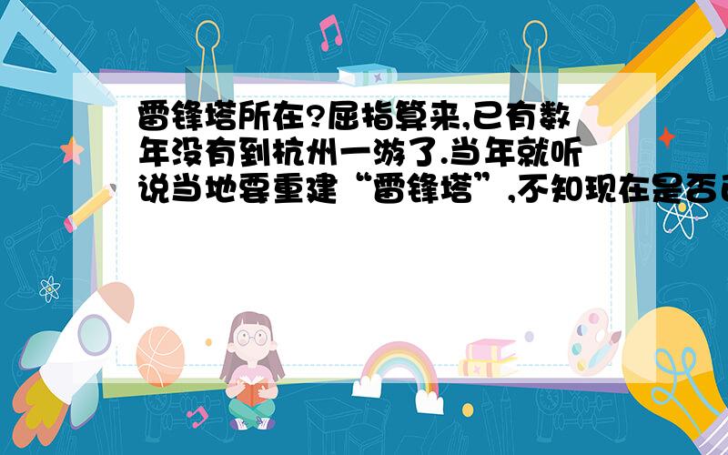 雷锋塔所在?屈指算来,已有数年没有到杭州一游了.当年就听说当地要重建“雷锋塔”,不知现在是否已经建成?如何业已建成,还是在原址吗?请杭州的朋友或亲身游历过的仁兄详细告之!