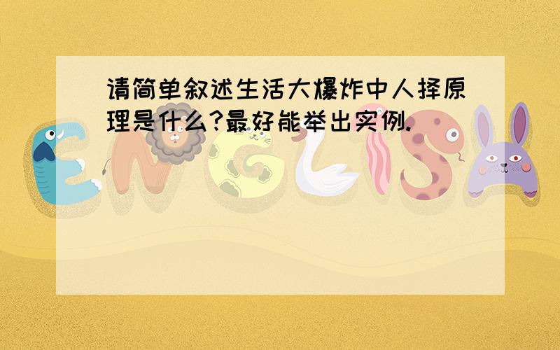 请简单叙述生活大爆炸中人择原理是什么?最好能举出实例.