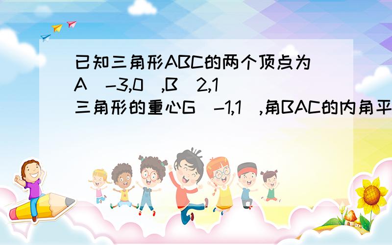 已知三角形ABC的两个顶点为A(-3,0),B(2,1)三角形的重心G(-1,1),角BAC的内角平分线的所在直线方程