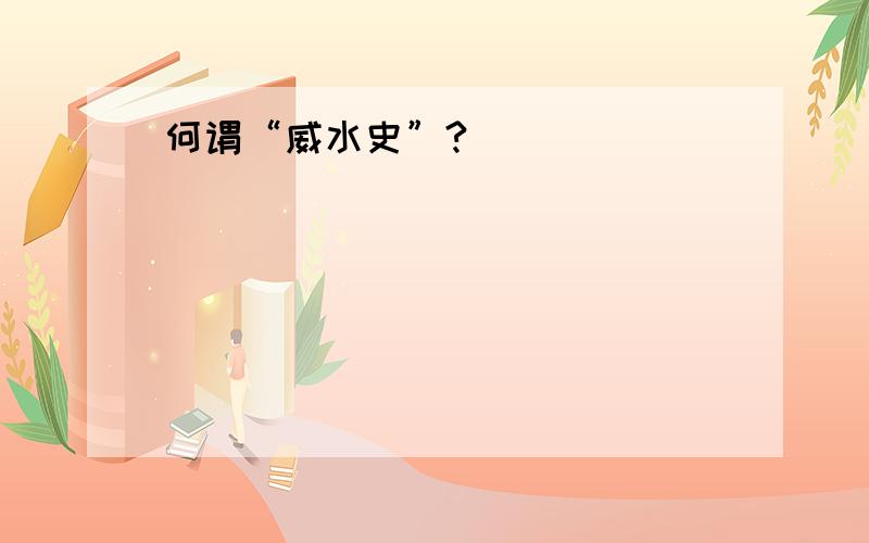 何谓“威水史”?