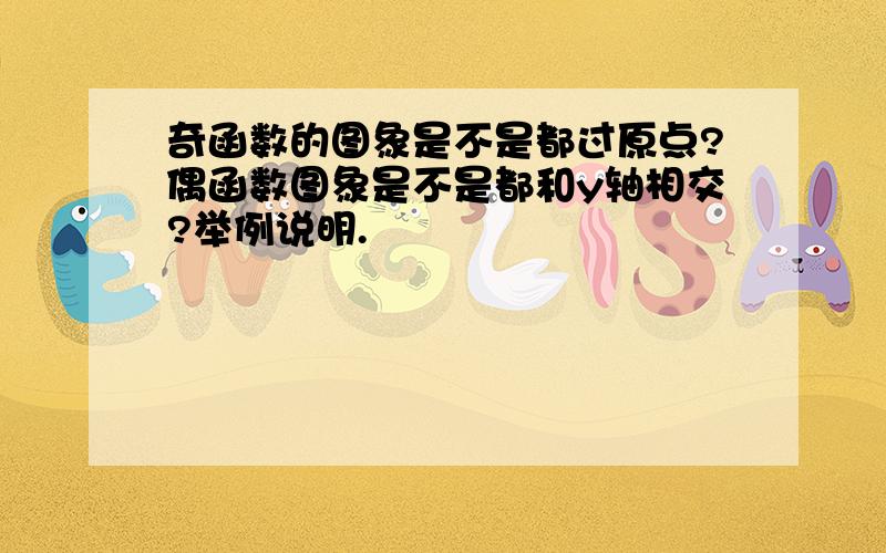 奇函数的图象是不是都过原点?偶函数图象是不是都和y轴相交?举例说明.