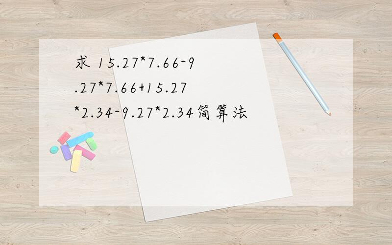 求 15.27*7.66-9.27*7.66+15.27*2.34-9.27*2.34简算法