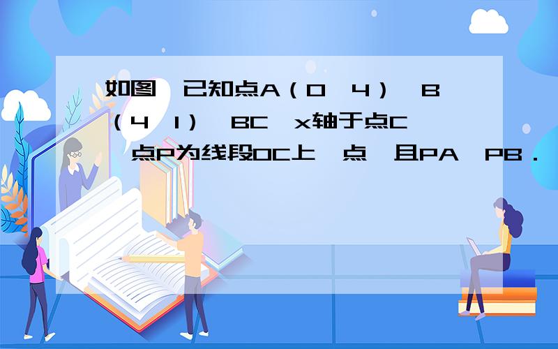 如图,已知点A（0,4）、B（4,1）,BC⊥x轴于点C,点P为线段OC上一点,且PA⊥PB．（1）求点P的坐标；（2）求过点A、B、P三点的抛物线的解析式；（3）点D与点A、B、C三点构成平行四边形,把（2）中的