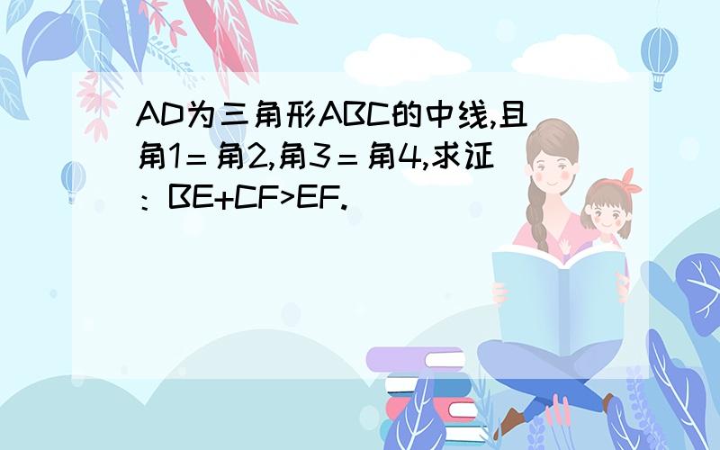 AD为三角形ABC的中线,且角1＝角2,角3＝角4,求证：BE+CF>EF.