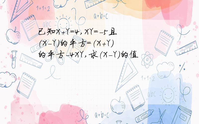 已知X＋Y＝4,XY＝－5且（X－Y）的平方＝（X＋Y）的平方－4XY,求（X－Y）的值