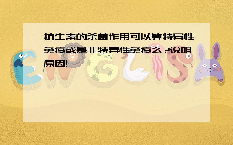 抗生素的杀菌作用可以算特异性免疫或是非特异性免疫么?说明原因!