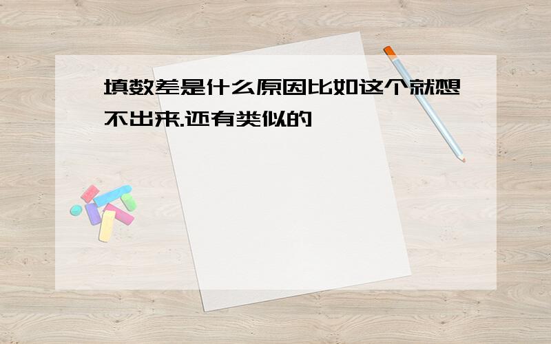 填数差是什么原因比如这个就想不出来.还有类似的