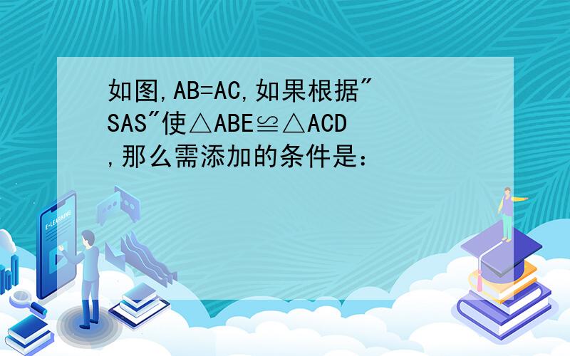 如图,AB=AC,如果根据