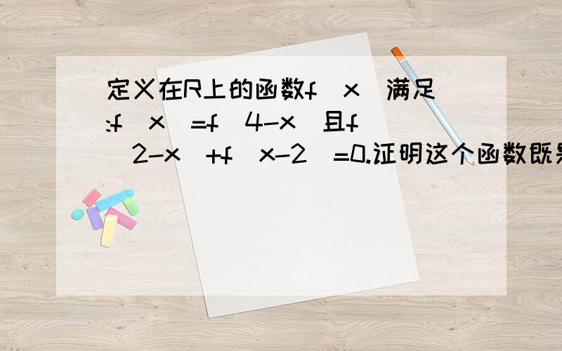 定义在R上的函数f(x)满足:f(x)=f(4-x)且f(2-x)+f(x-2)=0.证明这个函数既是奇函数定义在R上的函数f(x)满足:f(x)=f(4-x)且f(2-x)+f(x-2)=0.证明：这个函数既是奇函数.若f(-3)=1,求f(2011)的值.