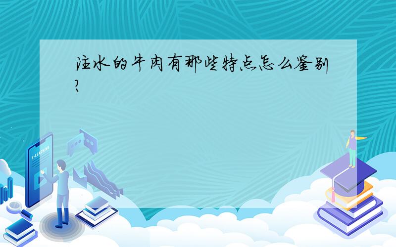 注水的牛肉有那些特点怎么鉴别?