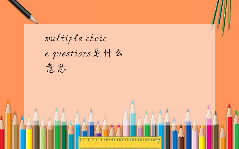 multiple choice questions是什么意思