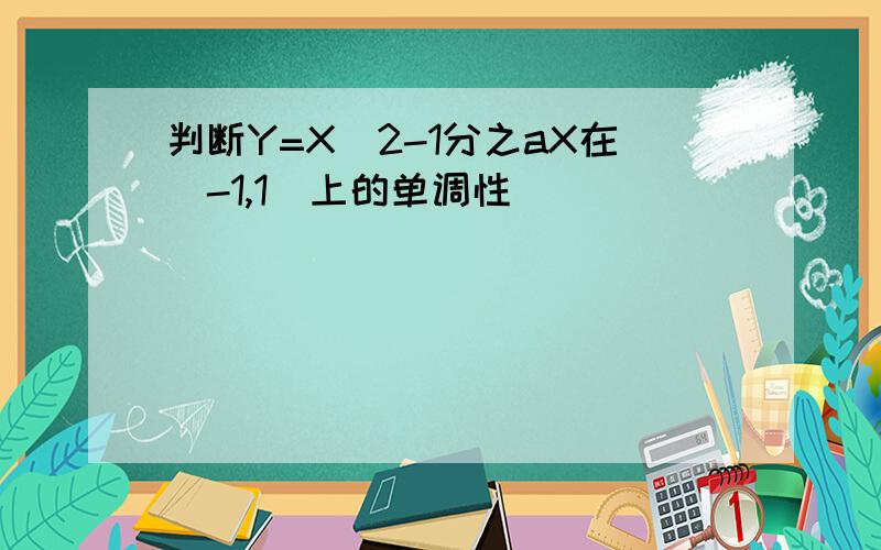 判断Y=X^2-1分之aX在（-1,1）上的单调性