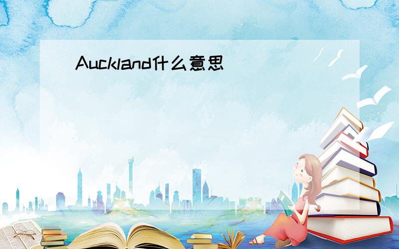 Auckland什么意思