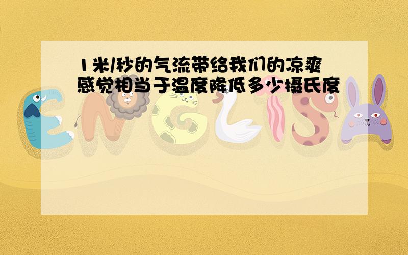 1米/秒的气流带给我们的凉爽感觉相当于温度降低多少摄氏度