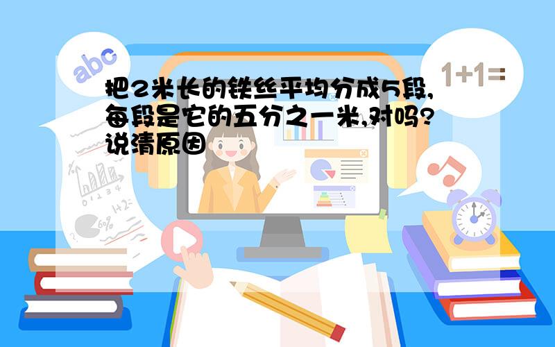 把2米长的铁丝平均分成5段,每段是它的五分之一米,对吗?说清原因